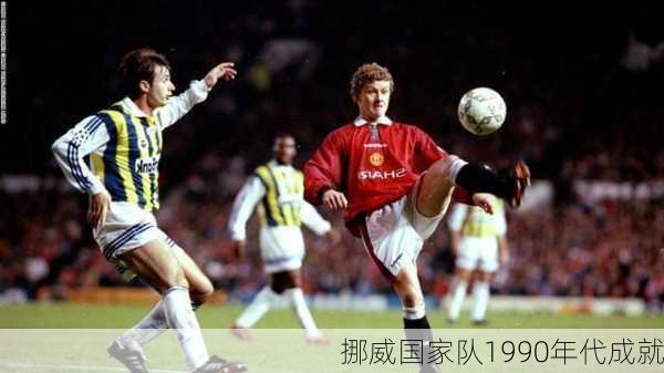 挪威国家队1990年代成就
