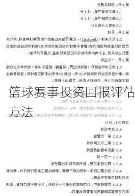 篮球赛事投资回报评估方法