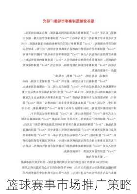 篮球赛事市场推广策略
