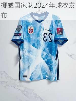 挪威国家队2024年球衣发布
