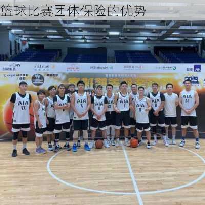 篮球比赛团体保险的优势