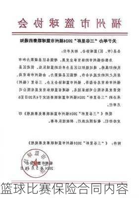 篮球比赛保险合同内容