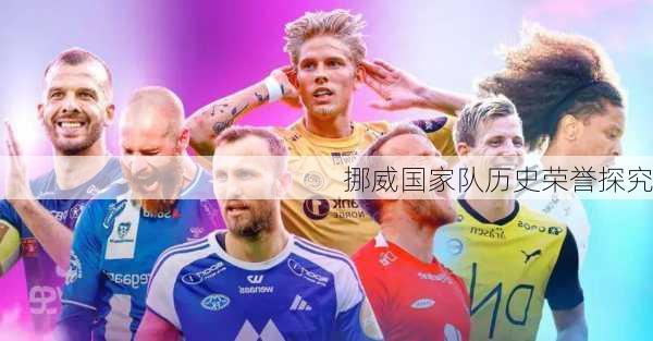 挪威国家队历史荣誉探究