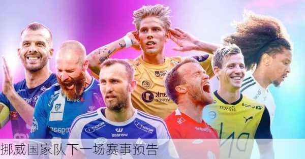 挪威国家队下一场赛事预告