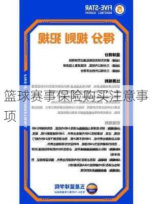 篮球赛事保险购买注意事项