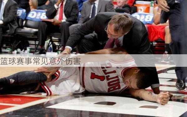 篮球赛事常见意外伤害