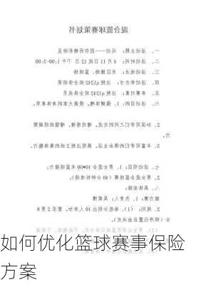 如何优化篮球赛事保险方案