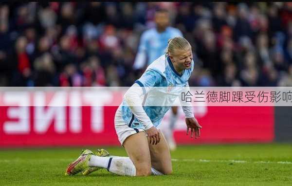 哈兰德脚踝受伤影响