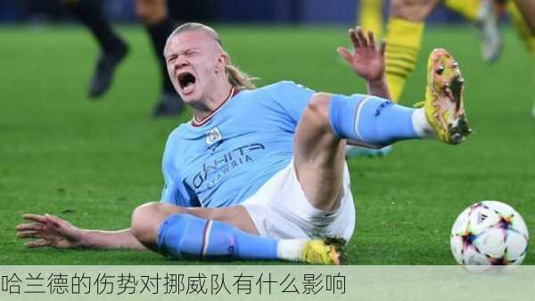 哈兰德的伤势对挪威队有什么影响
