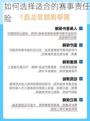 如何选择适合的赛事责任险