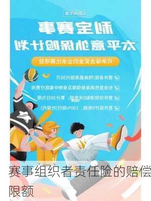 赛事组织者责任险的赔偿限额