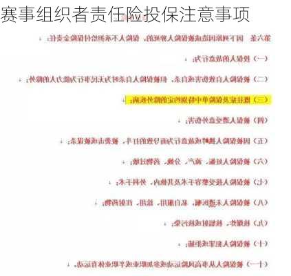 赛事组织者责任险投保注意事项