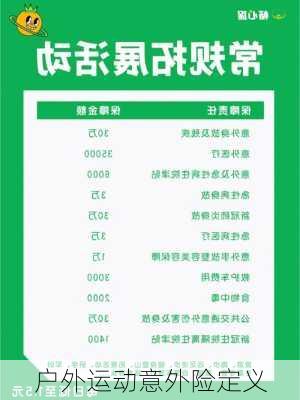户外运动意外险定义