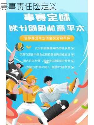 赛事责任险定义