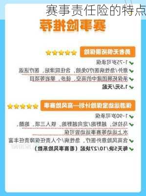 赛事责任险的特点