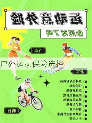 户外运动保险选择
