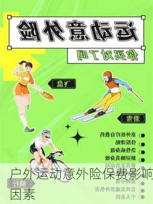 户外运动意外险保费影响因素