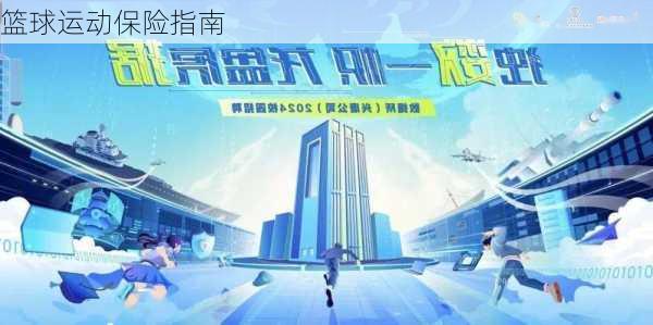 篮球运动保险指南