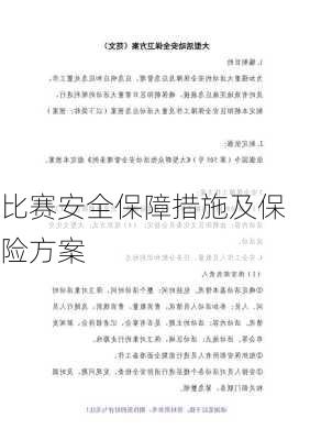 比赛安全保障措施及保险方案