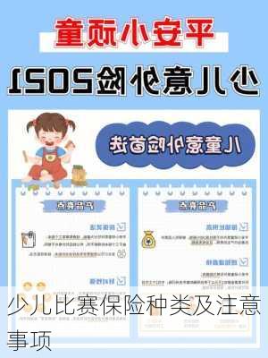 少儿比赛保险种类及注意事项