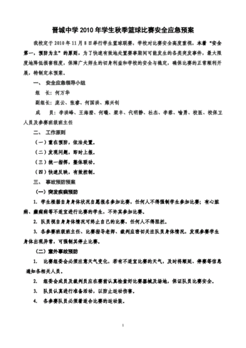 如何制定赛事组织者的应急预案