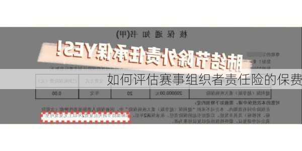 如何评估赛事组织者责任险的保费