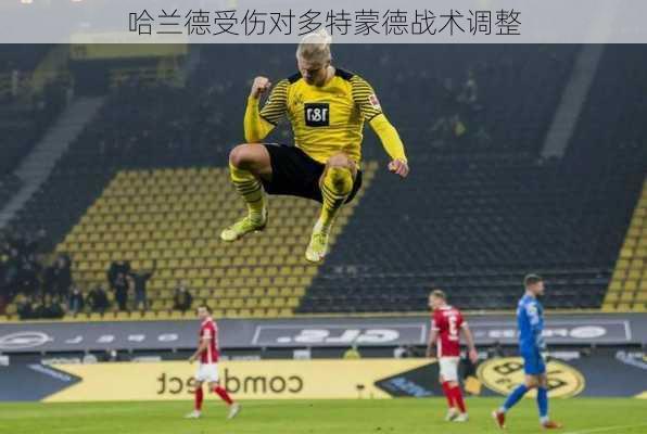 哈兰德受伤对多特蒙德战术调整