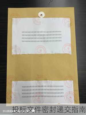 投标文件密封递交指南