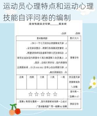 运动员心理特点和运动心理技能自评问卷的编制
