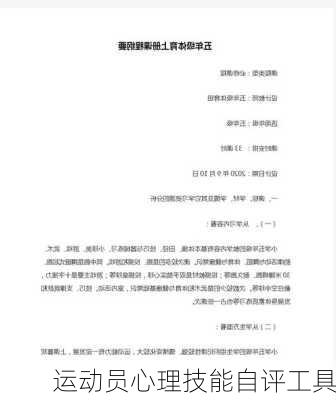 运动员心理技能自评工具