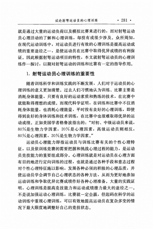 运动员心理技能训练概述