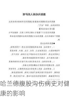哈兰德腹股沟伤病史对健康的影响