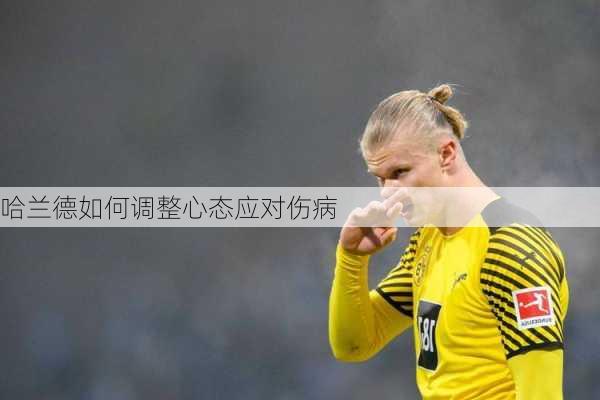 哈兰德如何调整心态应对伤病