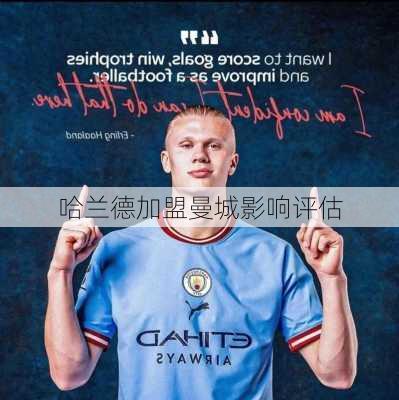 哈兰德加盟曼城影响评估