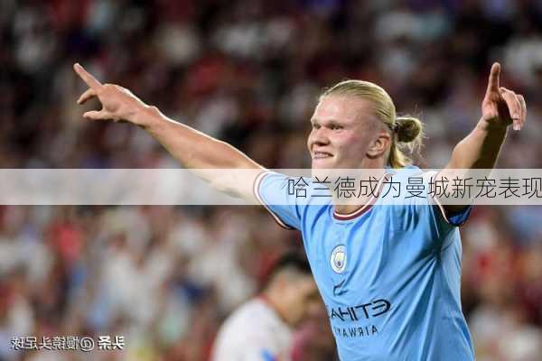 哈兰德成为曼城新宠表现