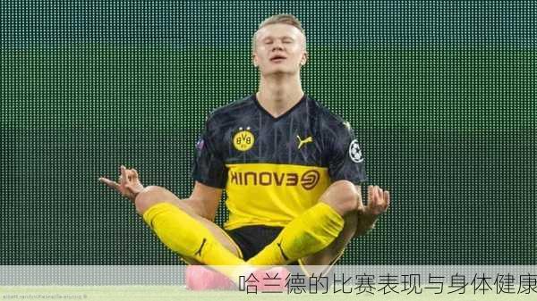 哈兰德的比赛表现与身体健康