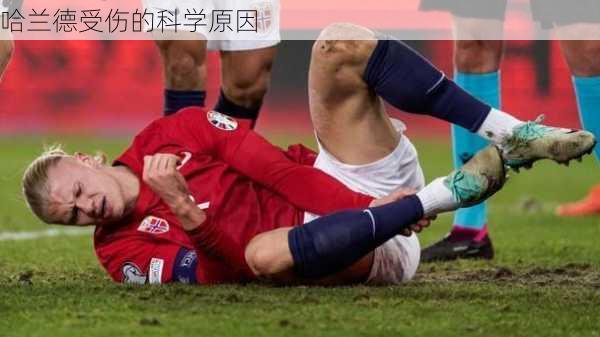 哈兰德受伤的科学原因