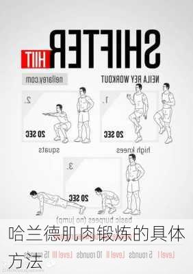 哈兰德肌肉锻炼的具体方法