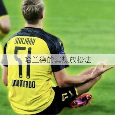 哈兰德的冥想放松法