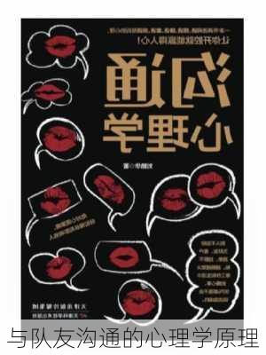 与队友沟通的心理学原理