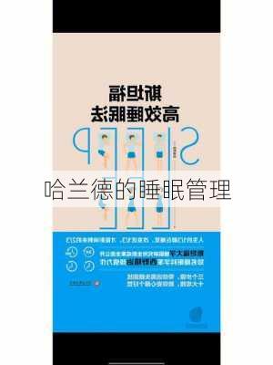 哈兰德的睡眠管理
