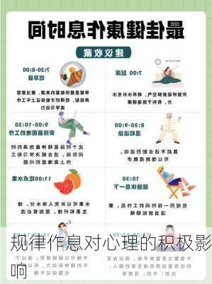 规律作息对心理的积极影响