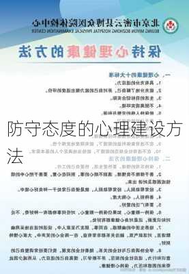 防守态度的心理建设方法