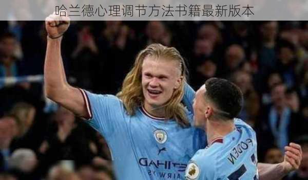 哈兰德心理调节方法书籍最新版本