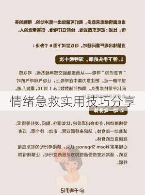情绪急救实用技巧分享