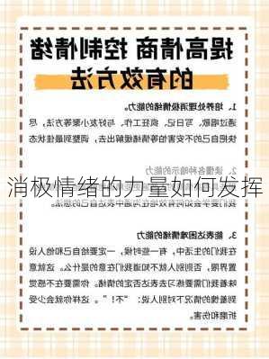 消极情绪的力量如何发挥