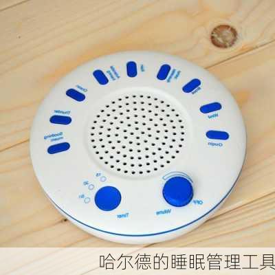 哈尔德的睡眠管理工具