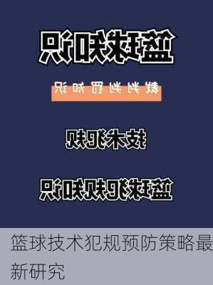 篮球技术犯规预防策略最新研究