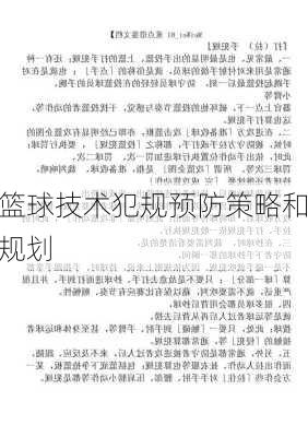 篮球技术犯规预防策略和规划