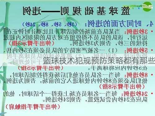 篮球技术犯规预防策略都有那些